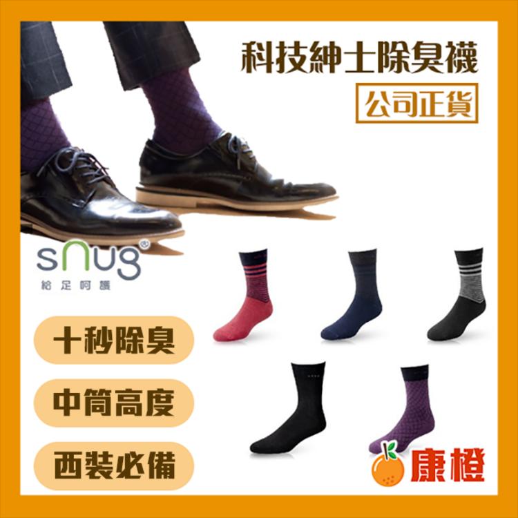 免運!【sNug】科技紳士襪 (除臭襪/中筒襪) 科技紳士襪  (12雙,每雙223.7元)