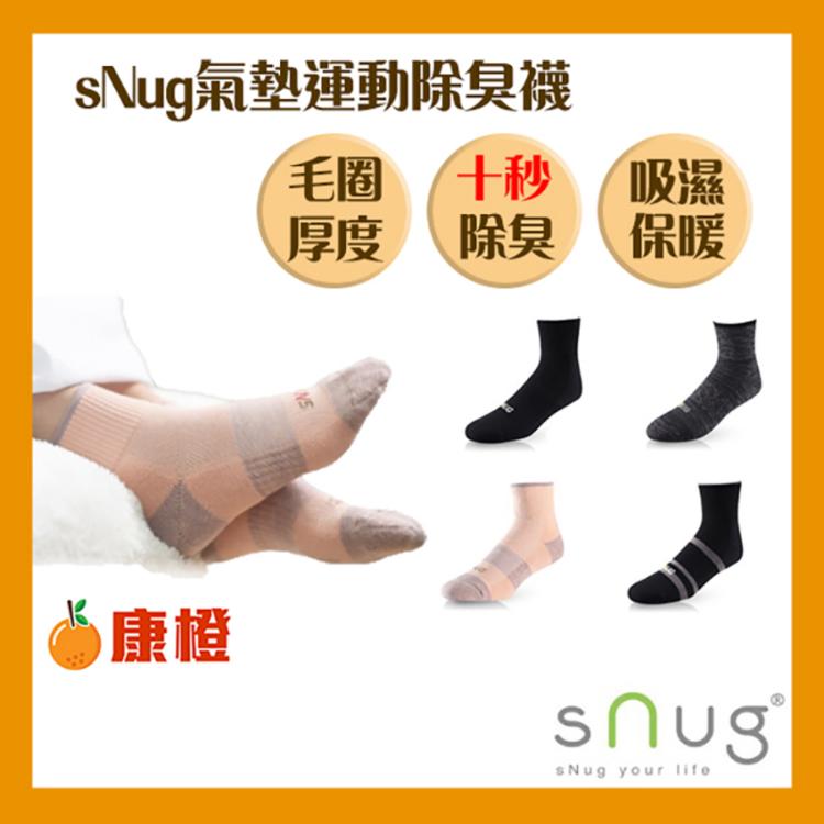 免運!【sNug】動能氣墊運動襪 (除臭襪/無痕襪口) 動能氣墊運動襪 (12雙,每雙261.3元)