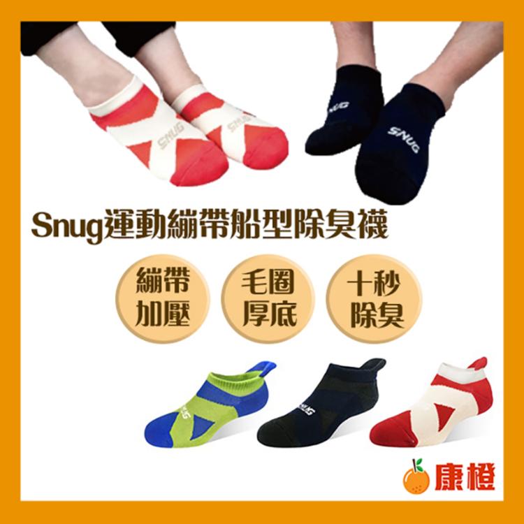 免運!【sNug】運動繃帶船襪 (除臭襪/短襪) 運動繃帶船襪 (12雙,每雙236.7元)