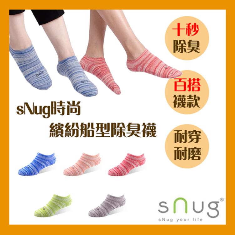 免運!【sNug】繽紛時尚船襪 (除臭襪/船型襪/短襪) 繽紛時尚船襪 (12雙,每雙174.4元)