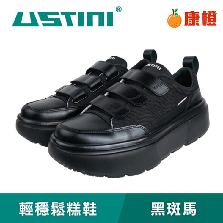 【USTINI 我挺你健康鞋】輕穩鬆糕鞋-黑斑馬-魔鬼氈款(接地氣鞋 頂級頭層牛皮)