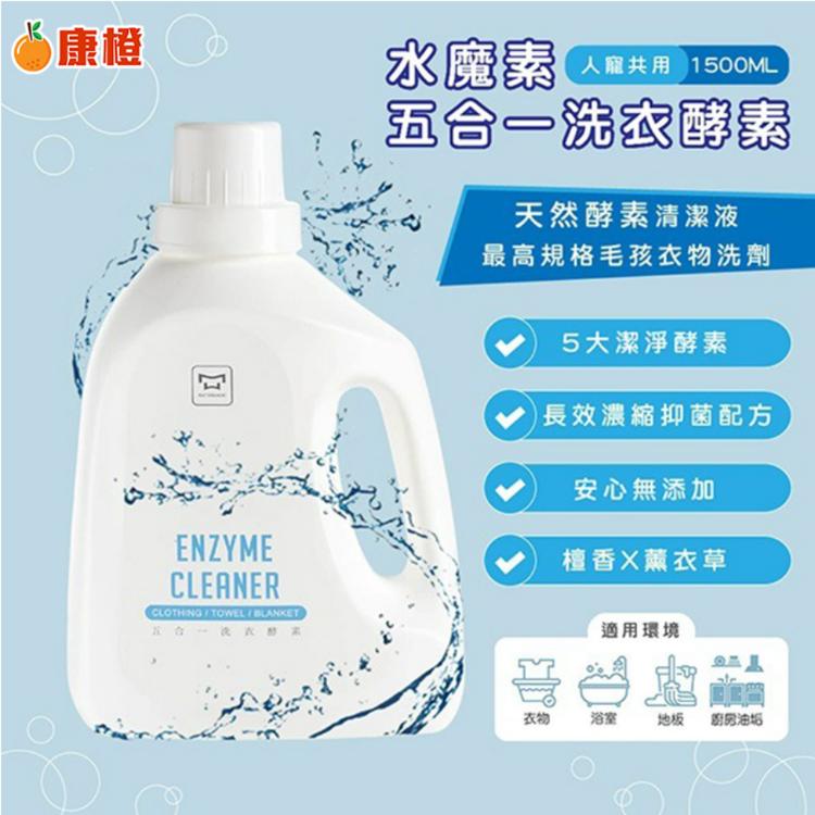 【人寵共用洗衣精】水魔素 五合一洗衣酵素 多功能酵素 1500ml 去除毛孩口水體味