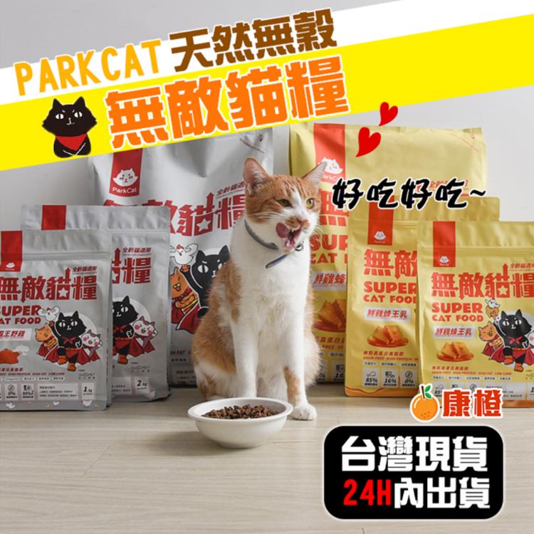 【ParkCat貓樂園】天然蜂王乳 無敵貓糧系列 6kg 寵物飼料 貓糧 無敵貓糧 寵物食品