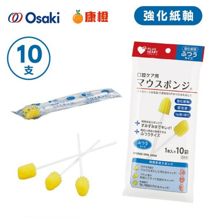 免運!【日本製 】OSAKI 口腔海棉清潔棒 強化紙軸 (10支入) 日本製 (海綿牙刷 海棉牙刷) 海綿牙刷 (12包120支,每支12.6元)