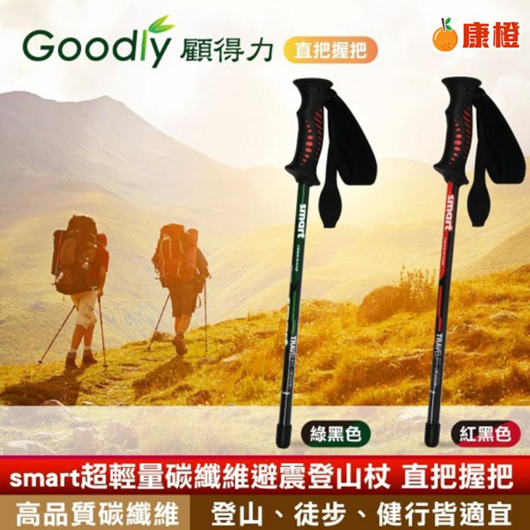 【Goodly顧得力】smart超輕量碳纖維避震登山杖 直把握把 登山/徒步/健行皆宜