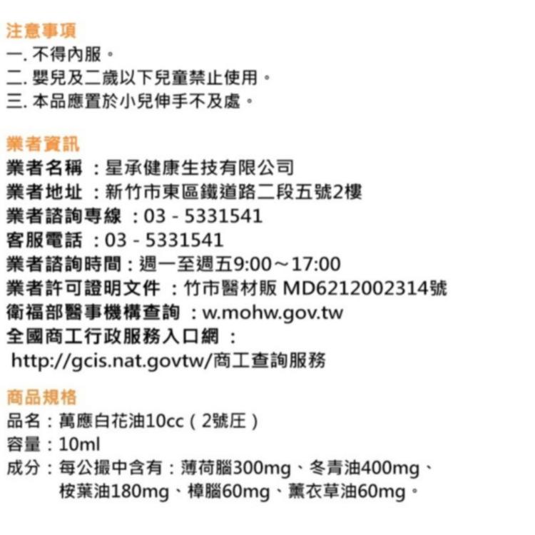 【白花油】萬應白花油10cc（2號圧）
