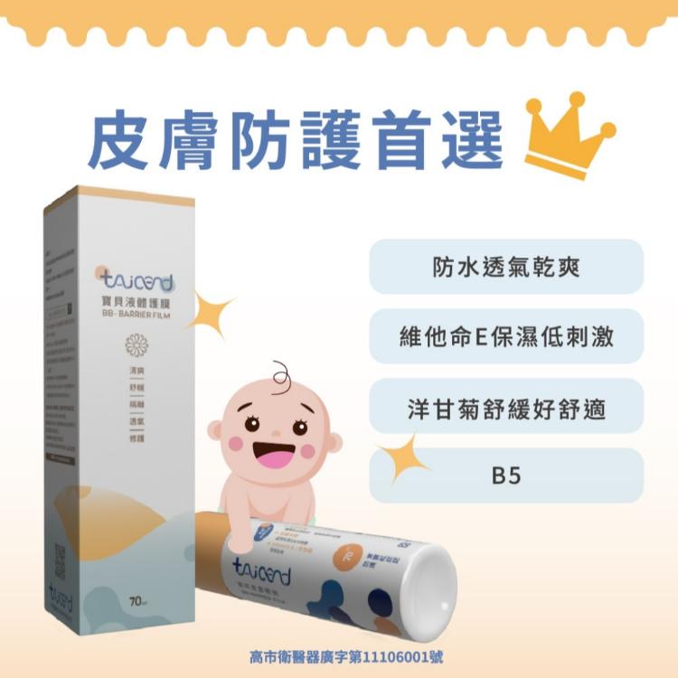 【TAICEND 泰陞】寶貝液體護膜 100ml (液態繃帶 皮膚噴劑 嬰兒紅屁屁))