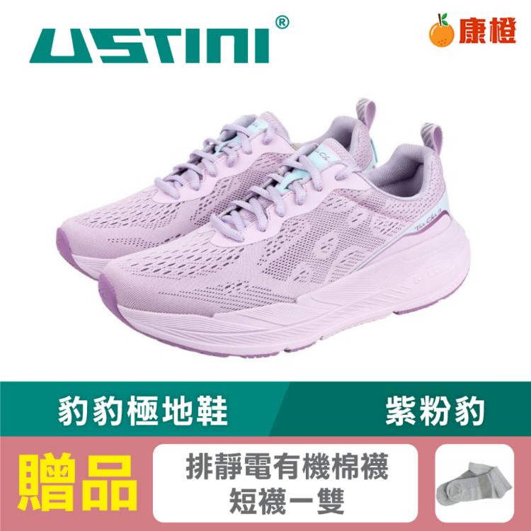 【USTINI 我挺你健康鞋】豹豹極地鞋 (極地x接地氣) 紫粉豹 (限時優惠 買鞋送襪)