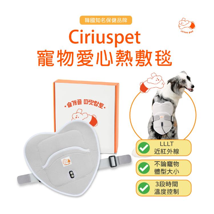 Cirius pet 近紅外線 寵物熱敷墊 愛心熱敷毯 (韓國原裝)