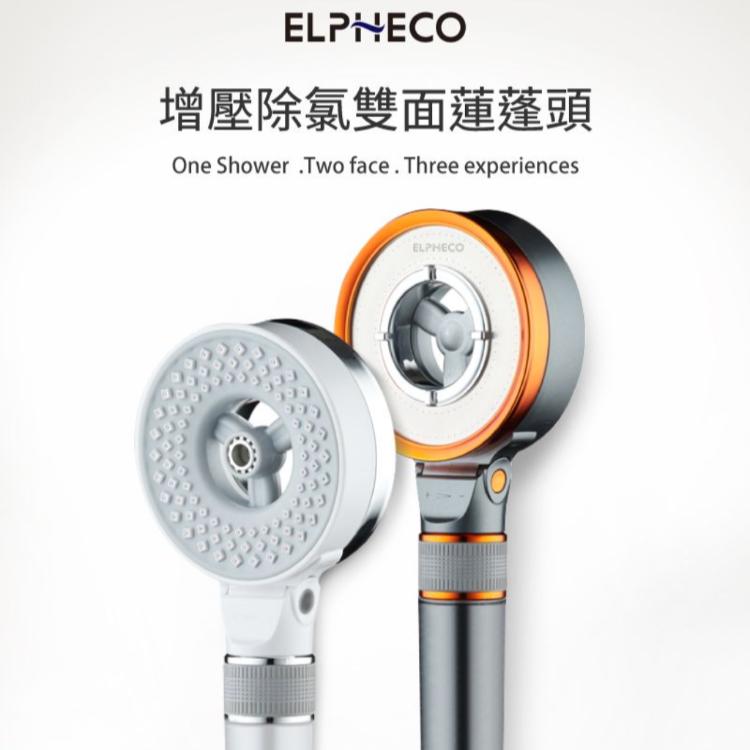 美國ELPHECO增壓除氯雙面蓮蓬頭 ELPH028S