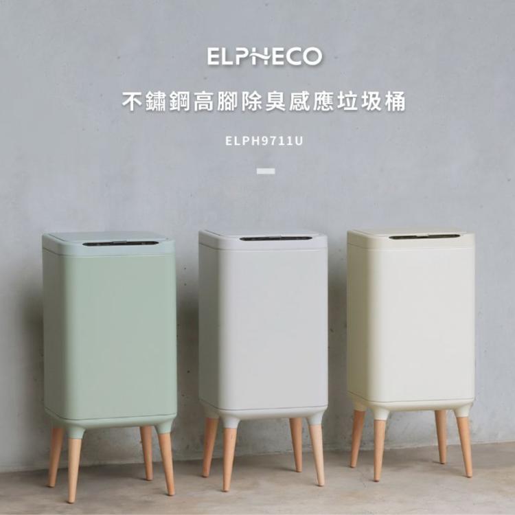 免運!ELPHECO不鏽鋼高腳除臭感應垃圾桶 ELPH9711U (20L)  20L (3個,每個2290元)