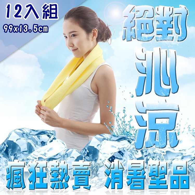 【戀夏好物】台灣製 沁涼消暑 抗菌防曬冰涼巾 99x13.5黃色(超值12入)