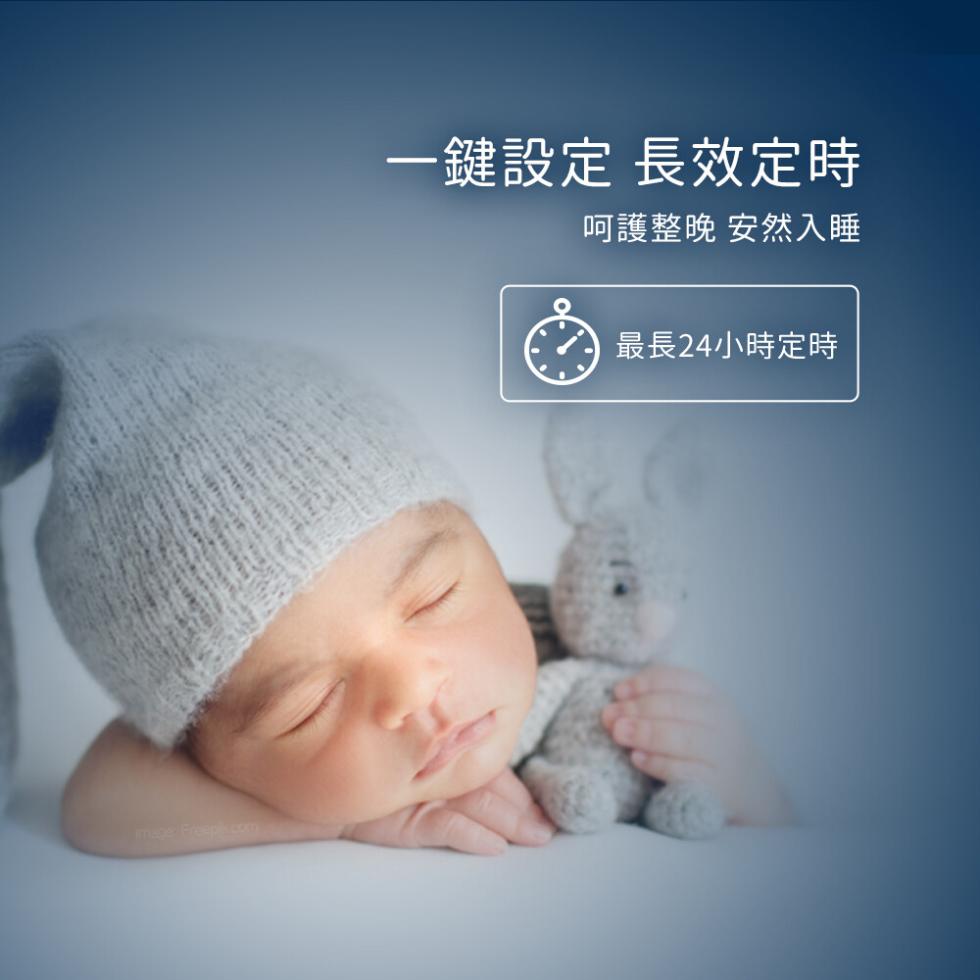 一鍵設定 長效定時，呵護整晚 安然入睡，最長24小時定時。