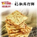 福義軒福椒蘇打餅(300g)