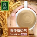 燕麥纖奶茶-減糖版