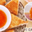 【回憶香】泰式月亮蝦餅(附泰式酸辣醬一包)