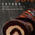 《帕森朵法芙娜36%巧克力卷1入》2015蘋果日報母親節蛋糕卷類評比第2名