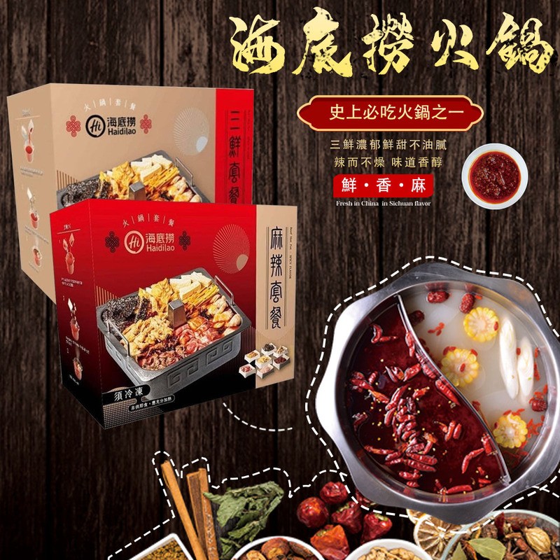 海度擦火鍋,1購書/,(他)海底携,史上必吃火鍋之一,三鮮濃郁鮮甜不油膩,辣而不燥味道香醇,鮮,香,麻,x1鍋1套/章,(他)海底撈,須冷凍,本供, 分,111 套。