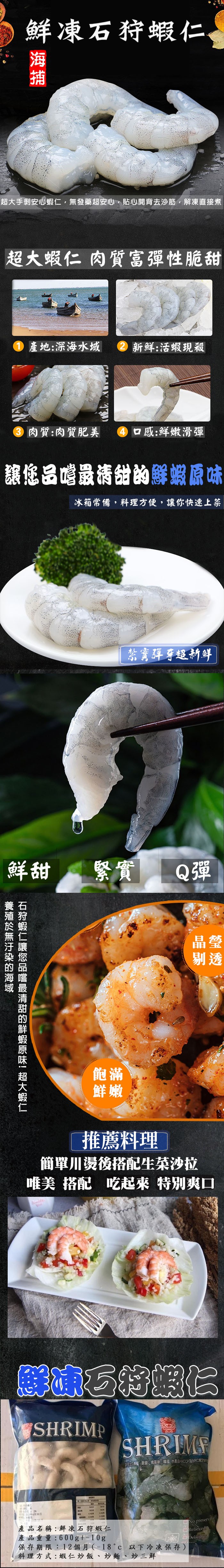 鲜凍石狩蝦仁、超大手剝安心蝦仁,無發藥超安心,貼心開背去沙筋,解凍直接煮,超大蝦仁肉質富彈性脆甜,0產地:深海水域,新鲜:活蝦現殺,O肉質:肉質肥美,口感:鮮嫩滑彈,讓修品噶最祷甜的鮮婚原味,冰箱常備,料理方便,讓你快速上菜,禁實導牙超神鮮,緊實 Q