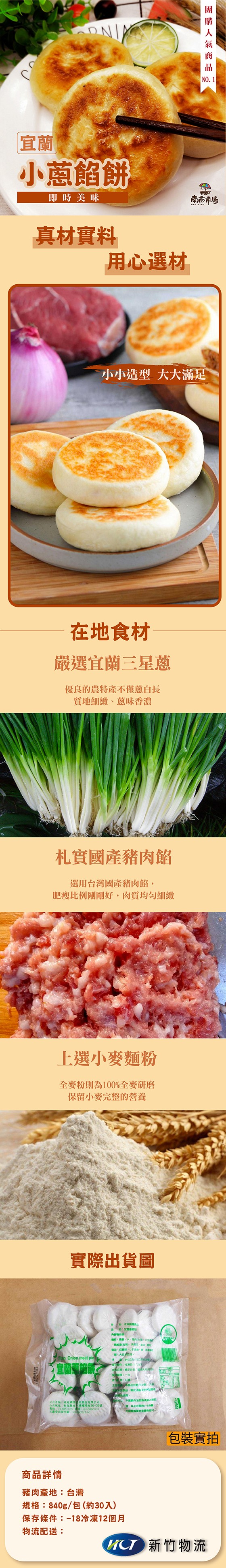 小蔥餡餅,即時美味,南お市场,真材實料,用心選材,小小造型 大大滿足,在地食材,嚴選宜蘭三星蔥,優良的農特產不僅蔥白長,質地細緻、蔥味香濃,札實國產豬肉餡,選用台灣國產豬肉餡,肥瘦比例剛剛好,肉質均匀細緻,上選小麥麵粉,全麥粉則為100全麥研磨,保留