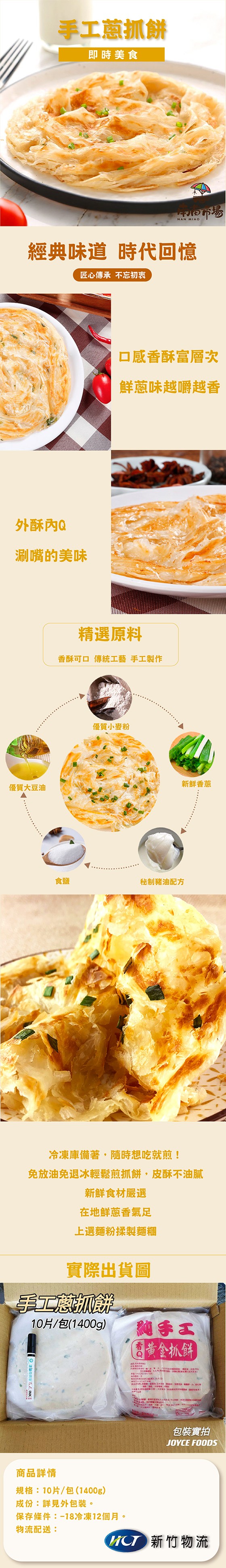 手工蔥抓餅，即時美食，經典味道時代回憶，匠心傳承不忘初衷，口感香酥富層次，鮮蔥味越嚼越香，外酥內Q，涮嘴的美味，精選原料，香酥可口傳統工藝手工製作，優質小麥粉，新鮮香蔥，優質大豆油，秘制豬油配方，冷凍庫備著,隨時想吃就煎!免放油免退冰輕鬆煎抓餅,皮酥