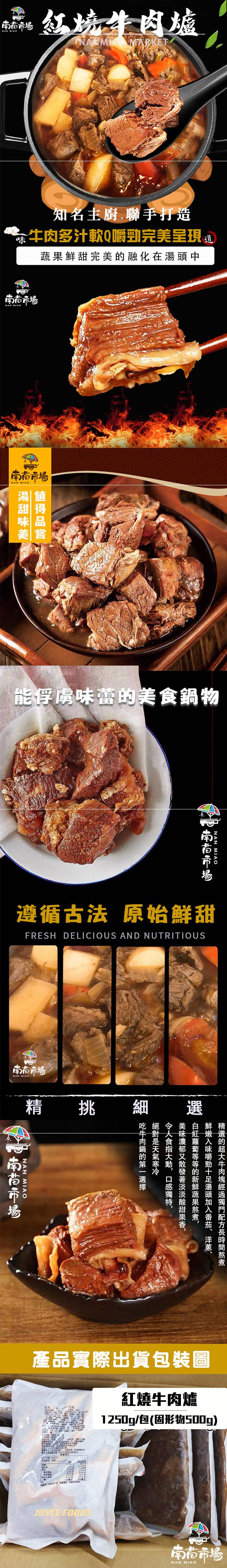 南苗市場，南苗市場，知名主廚,聯手打造，牛肉多汁軟Q嚼勁完美呈現，蔬果鮮甜完美的融化在湯頭中，南苗市場，紅燒牛肉爐，能俘虜味蕾的美食鍋物，福南苗市場，遵循古法 原始鮮甜，品名:(m)、國牛肉爐，流至野，驶170400000，每一份量125公共，分加熱