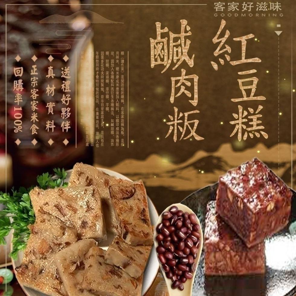 客家好滋味，紅豆糕，鹹肉粄，粿(讀作果)是閩語糕的總稱,在客家語稱為板,是指，用球米、粳米潜成米漿後加入餡料,以裸印模出各種形，狀,因加入各種配料而衍生各種稱法,如談甜点、油炸，粿、 甜粿、菜顽桃、草仔粿、芋粿、因要多花功夫時間製做,並非日常家庭主食