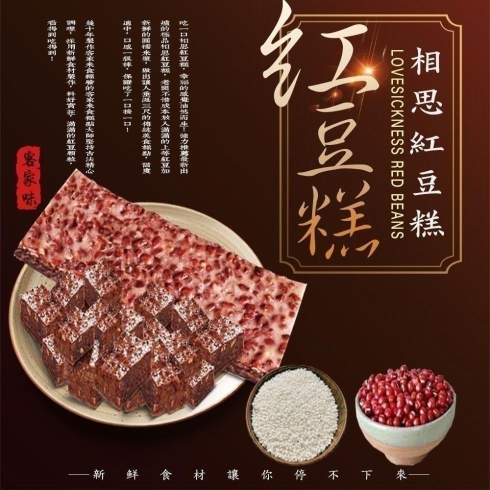 相思紅豆糕，吃一口相思紅豆糕,幸福的感覺油然而生!強力推薦最新出，爐的極品相思紅豆糕,老闆不惜成本放入滿滿的上等紅豆加，新鮮的圓糯米漿,做出讓人垂涎三尺的傳統美食糕點,甜度，適中,口感一級棒,保證吃了一口接一口!幾十年製作客家米食經驗的客家米食糕點大