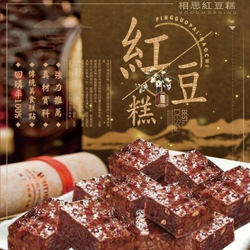 相思紅豆糕，年糕又稱為甜板、甜舆,是過年時，的一種傳統美，早期年糕是在年夜用來祭祀神靈及供奉祖先,之後，漸漸的成為一種農曆新年的甜品。過年吃年糕的習俗,據傳是從周华開始,因為未發，成熟一次稱為一年,所以過年吃年糕,就有祝賀五，设的思了。吃手手持或年河