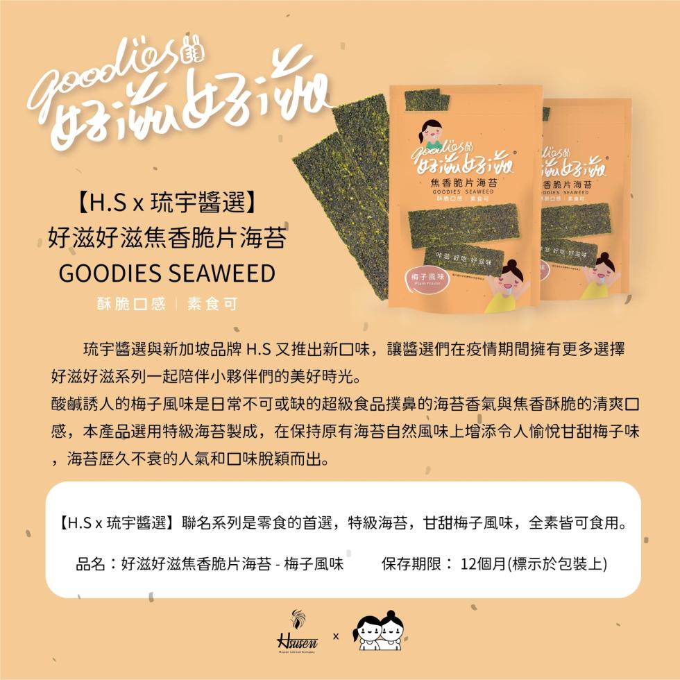 好滿好滋,【H.S x 琉宇醬選】,好滋好滋焦香脆片海苔,酥脆口感︱素食可,ios的,好ú好滿 好滿,焦香脆片海苔,ARON 美白菜,叶澍好吃好滋味,梅子風味,香脆片海苔,琉宇醬選與新加坡品牌 H. 又推出新口味,讓醬選們在疫情期間擁有更多選擇,好滋