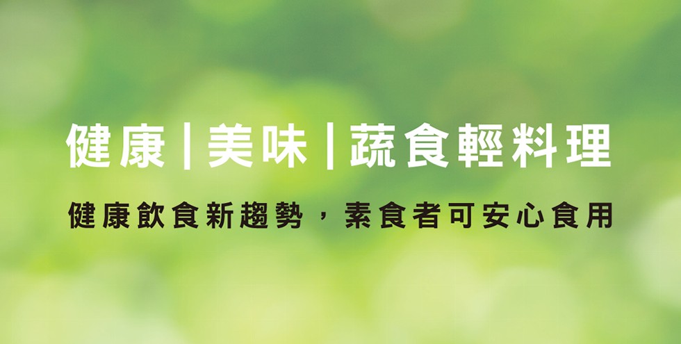 健康美味蔬食輕料理，健康飲食新趨勢,素食者可安心食用。