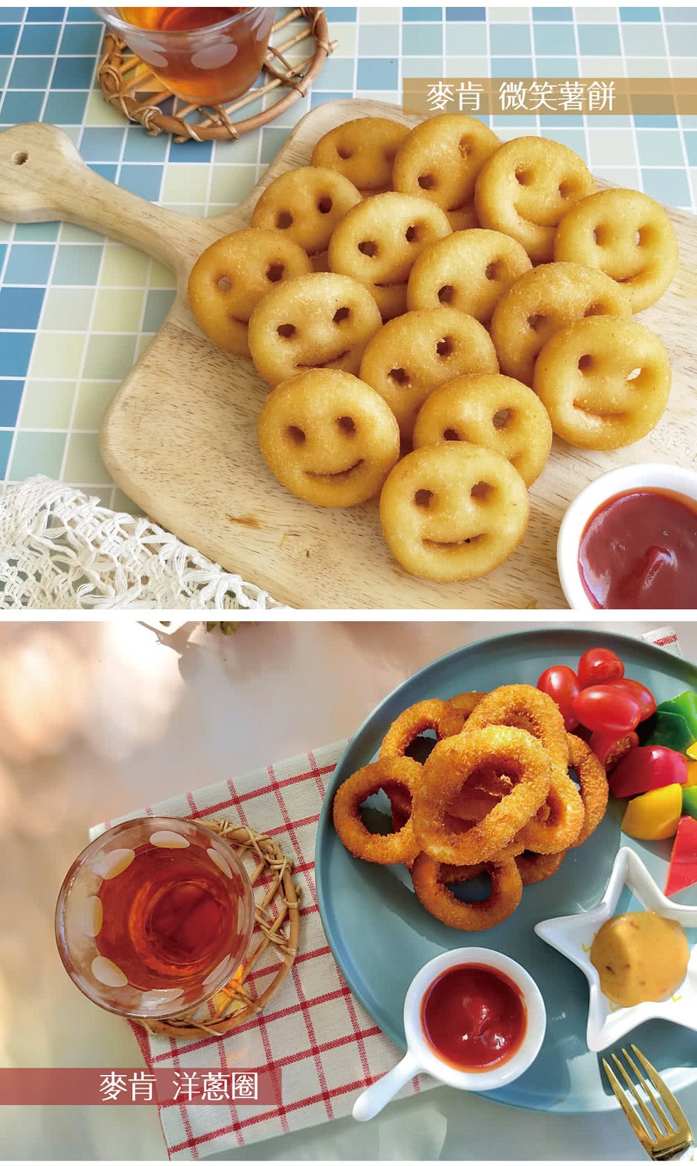 麥肯微笑薯餅，麥肯洋蔥圈。