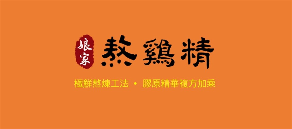 熬鷄精，極鮮熬煉工法。膠原精華複方加乘。
