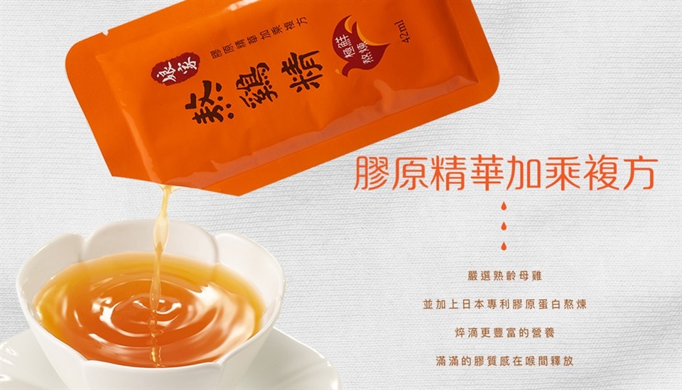一膠原精華加乘複 方，熬鵄精.膠原精華加乘複方，嚴選熟齡母雞，並加上日本專利膠原蛋白熬煉，粹滴更豐富的營養，滿滿的膠質感在喉間釋放。