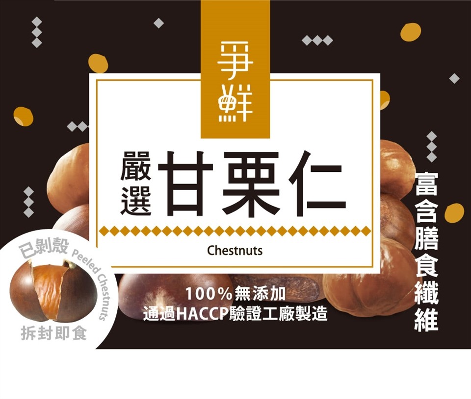 豐甘栗仁，已剝殼，100%無添加，通過HACCP驗證工廠製造，拆封即食，富含膳食纖維。