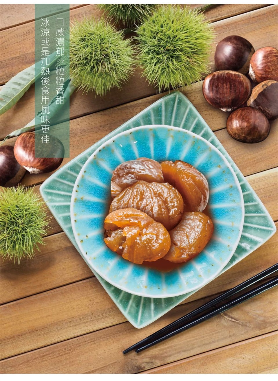 ロ感濃郁(粒粒香甜，冰涼或是加熱後食用風味更佳。