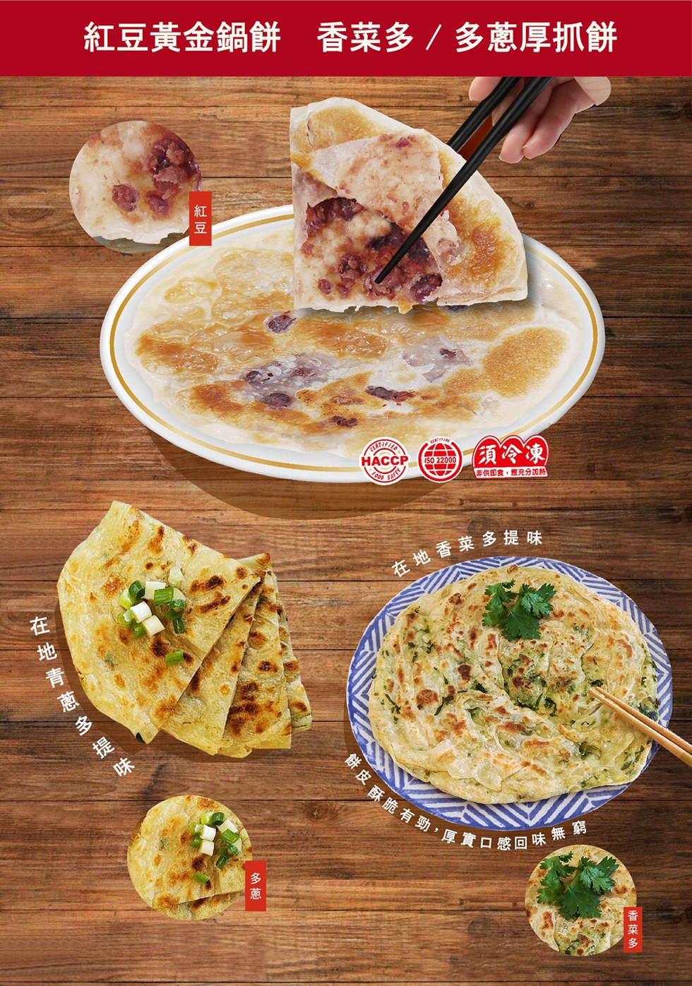 在地青葱多 提味，紅豆黃金鍋餅 香菜多/多蔥厚抓餅，須冷凍，非供即食,應充分加熱，在地 香菜多提味，餅皮酥脆有勁,厚實口感回味無窮，香菜多。