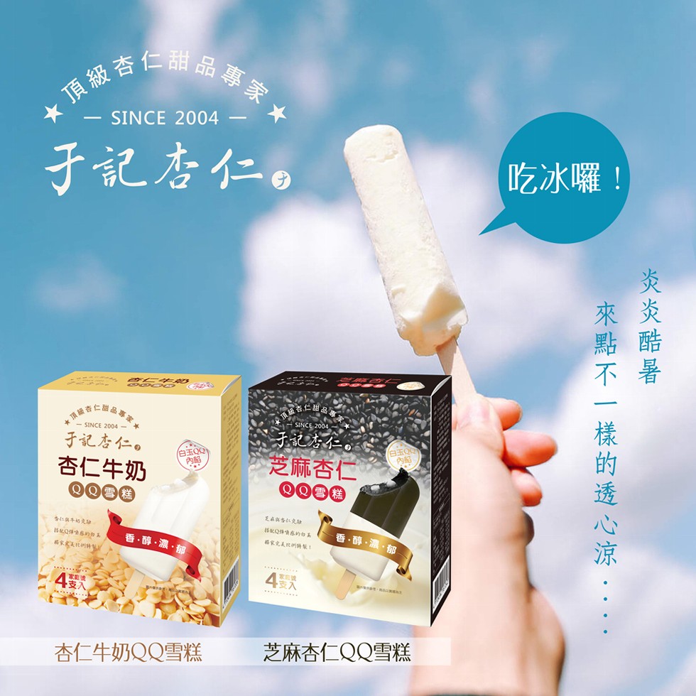頂級杏仁甜品專家,于記杏仁。頂級杏仁甜品事，·SINCE 2004-于記杏仁。杏仁牛奶，香江国牛奶交融，搭配Q彈嚼感的好不，揭家完美比例将制，但museudo，白玉QQ，香·醇·濃·郁，杏仁牛奶QQ雪糕，因杏仁甜，于記杏仁。芝麻杏仁，芝麻與香江交融，