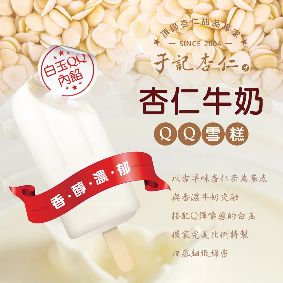 /白玉QQ，香･醇 ·濃・郁，杏仁甜品專家，于記杏仁。杏仁牛奶，20雪糕，以古早味杏仁茶為基底，與香濃牛奶交融，搭配Q彈嚼感的白玉，獨家完美比例特製，口感細緻綿密。