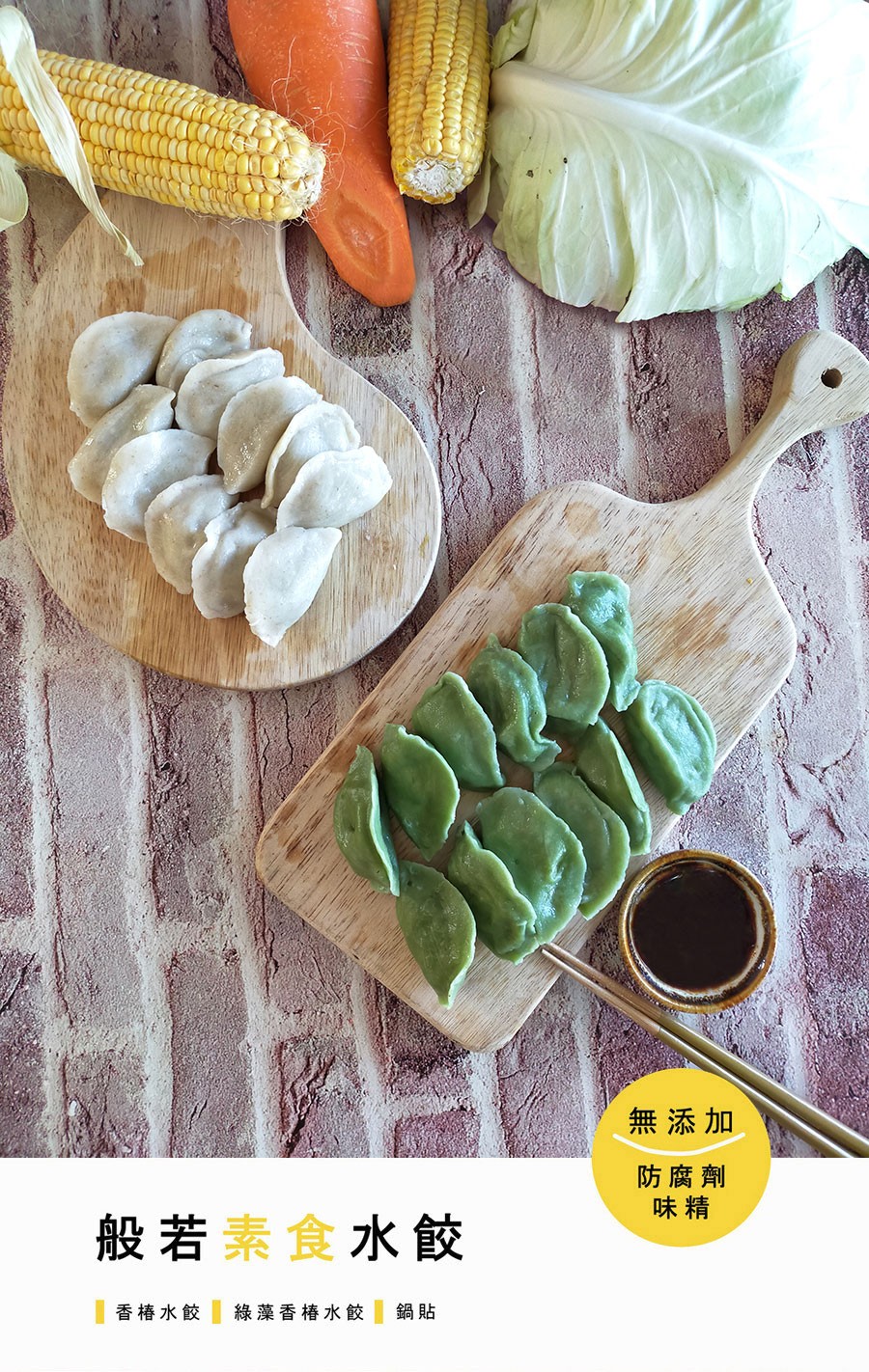 般若素食水餃,香椿水餃 綠藻香椿水餃 鍋貼,無添加,防腐劑。