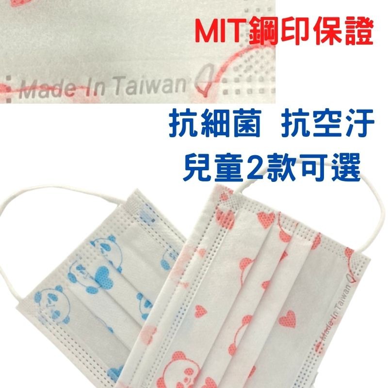 MIT鋼印保證，抗細菌 抗空汗，兒童2款可選。
