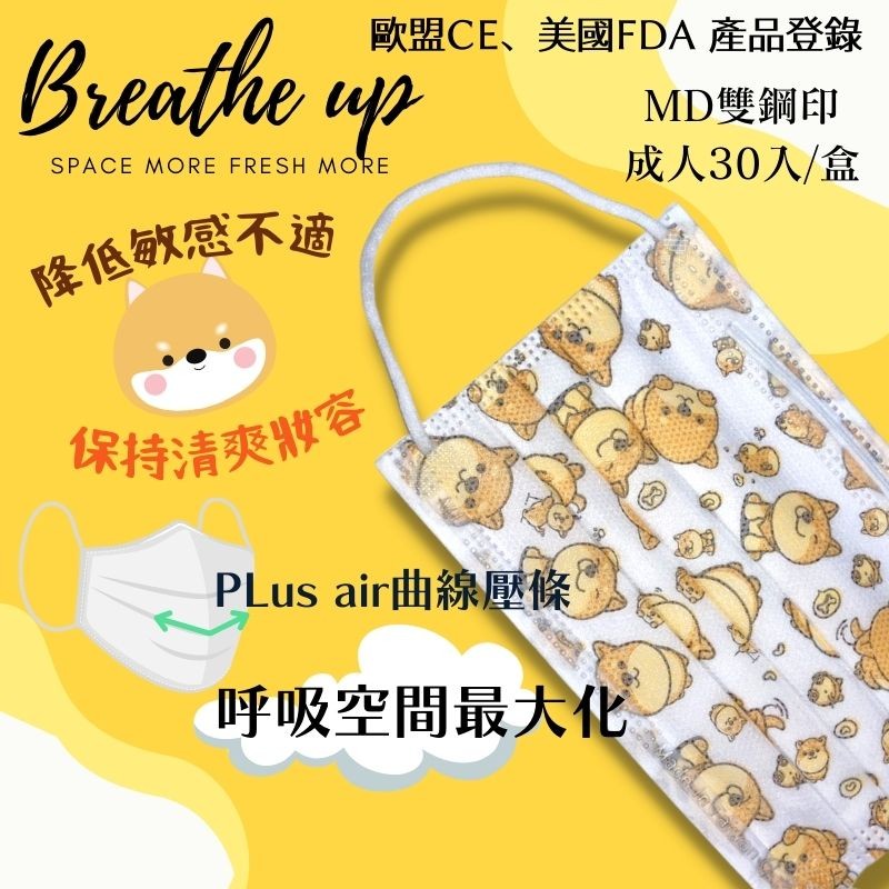 降低敏感不適，保持清爽妝容，歐盟CE、美國FDA 產品登錄，MD雙鋼印，成人30入/盒，PLus air曲線壓條，呼吸空間最大化。