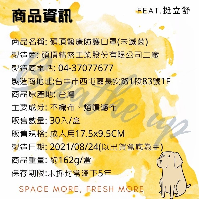商品資訊，FEAT.挺立舒，商品名稱:碩頂醫療防護 口罩(未滅菌)，製造商:碩頂精密工業股份有限公司二廠，製造商電話:04-37077677，製造商地址:台中市西屯區長安路1段83號1F，商品原產地:台灣，主要成分:不織布、熔噴濾布，販售數量:30入