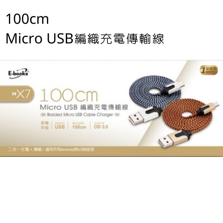Micro USB編織充電傳輸線，»X7 100cm，Micro USB 編織充電傳輸線，平板 USB 100cm，二合一充電+傳,用所有AndroidRUSB接頭。
