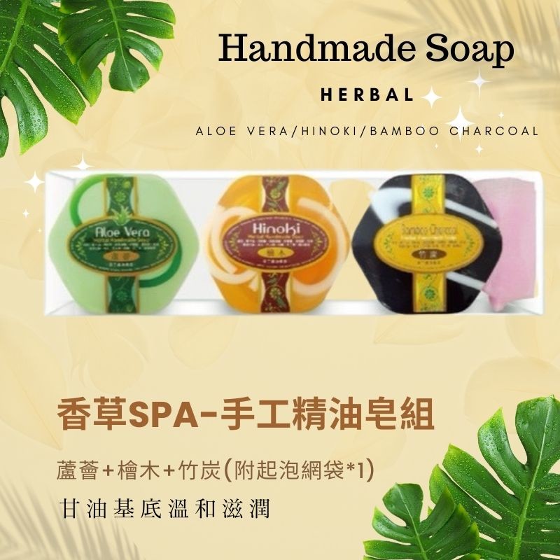 香草SPA-手工精油皂組，蘆薈+檜木+竹炭(附起泡網袋1)，甘油基底溫和滋潤。