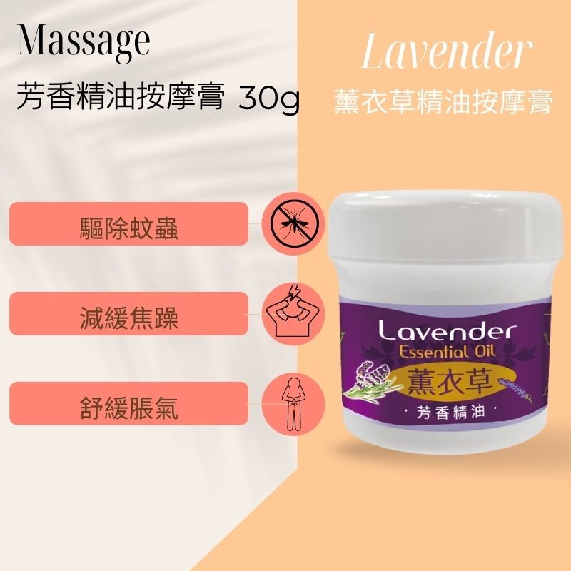 芳香精油按摩膏 30g 薰衣草精油按摩膏，驅除蚊蟲，減緩焦躁，薰衣草，舒緩脹氣，芳香精油。