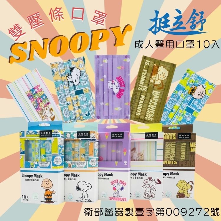 雙壓條口罩，台灣製酒，遇人不接，安阿比甲美口家，再比平衡口期，比平機口線:台灣醫酒，挺立舒，成人醫用口罩10入，台灣製造，努比平民口酒，對比草圖日期，衛部醫器製壹字第009272號。