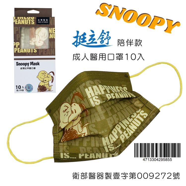 台灣製造，史努比平面口罩，成人平圆，挺立舒 陪伴款，成人醫用口罩10入，衛部醫器製壹字第009272號。