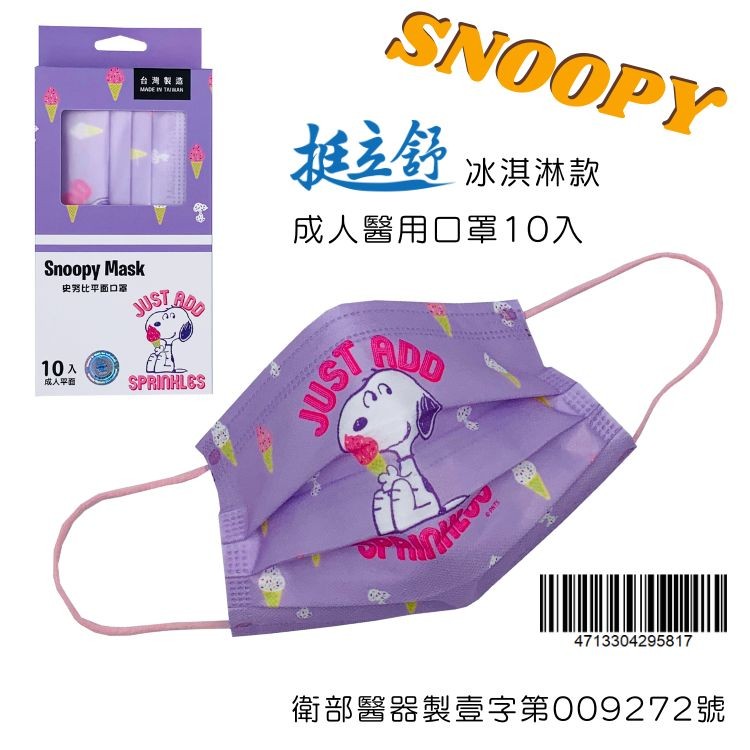 台灣製造，史努比平面口罩，成人平面，挺立舒 冰淇淋款，成人醫用口罩10入，衛部醫器製壹字第009272號。