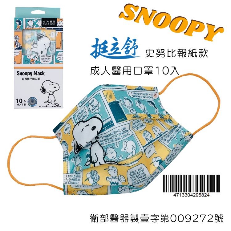台蹄關攝，成人平面，史努比平面口解，挺立舒，史努比報紙款，成人醫用口罩10入，衛部醫器製壹字第009272號。